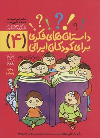داستان های فکری برای کودکان ایرانی (۴)